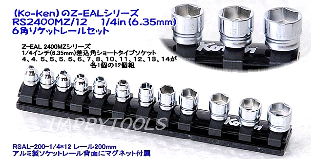 RS2400MZ/12 6角ソケットレールセット ＜ ハッピーツール 自動車用機械