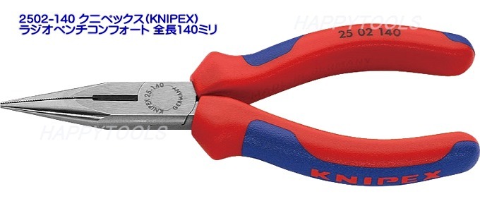 2502-140 クニペックス ラジオペンチ ＜ ハッピーツール 自動車用機械