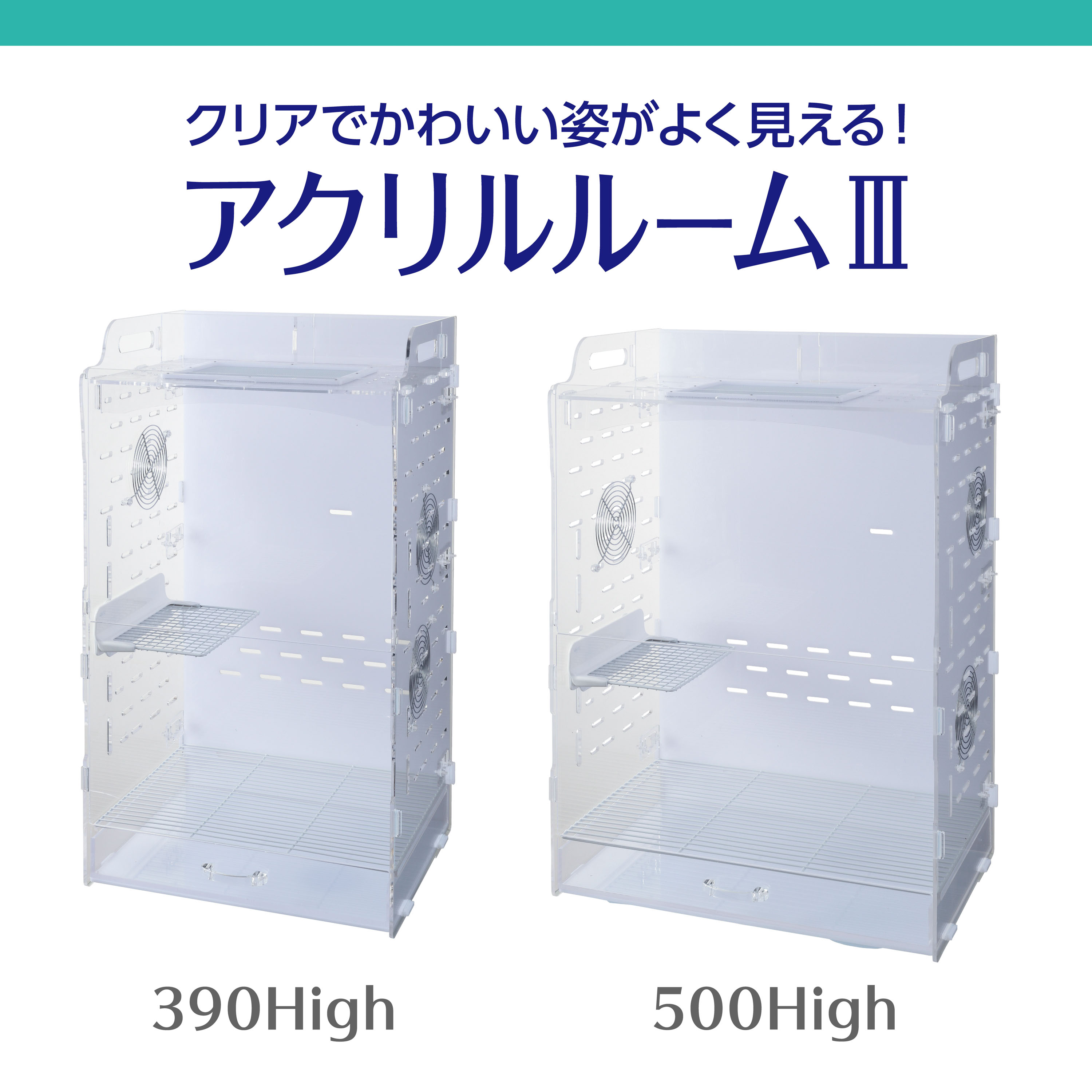 アクリルルームⅢ500High | ジェックス株式会社