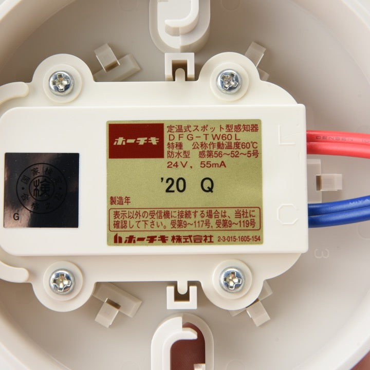 定温式感知器(自動試験機能付)DFT-1W70RLHY(ﾍﾞｰｽ付) - ホーチキ株式