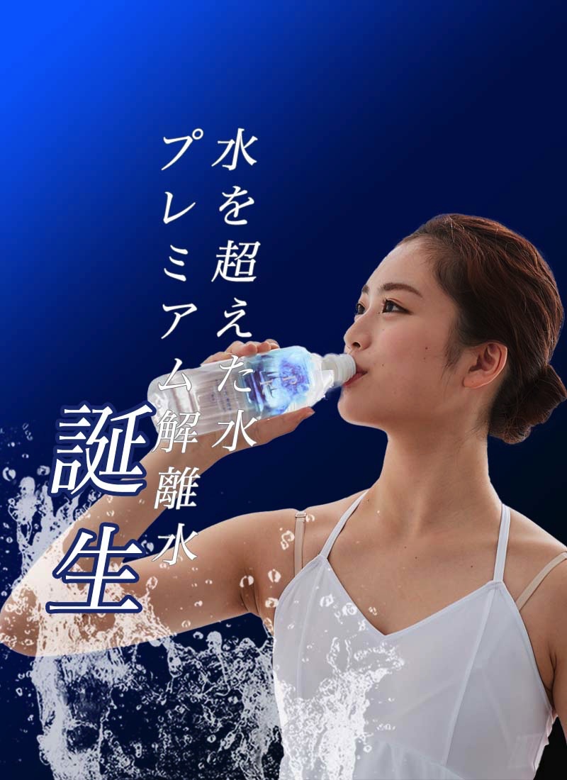 プレミアム解離水 北アルプス連峰の水