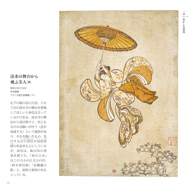 きれい、かわいい、へんてこ！ 鈴木春信ワールド！ 現代人の心に響く