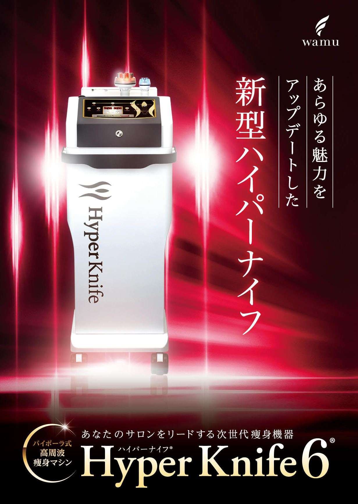 痩身マシン業務用ハイパーナイフ高周波