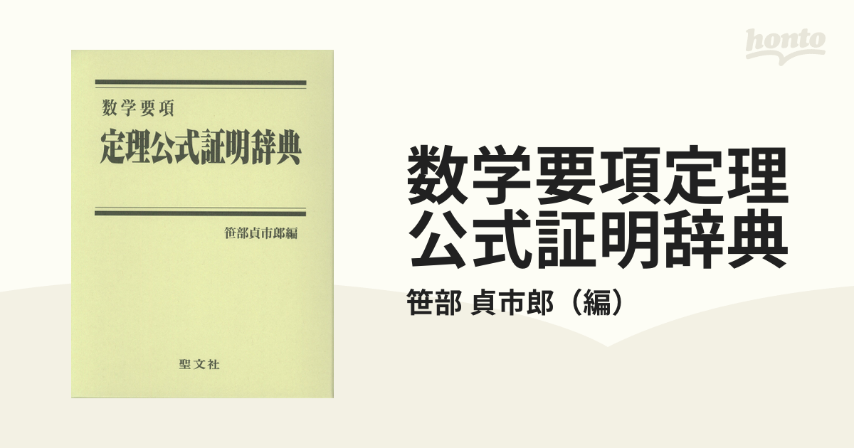 値下げ [新品] 数学要項 定理公式証明辞典 【公式通販】