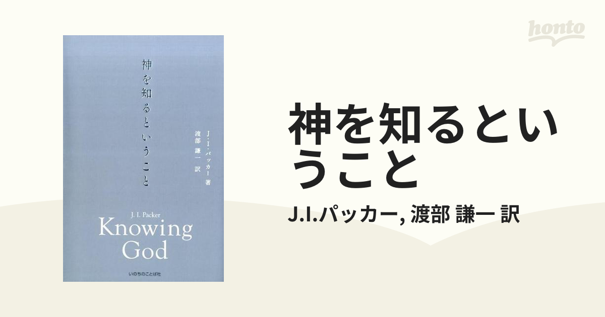 神を知るということ 神を知るということ | J・I・パッカー, 渡部 謙一