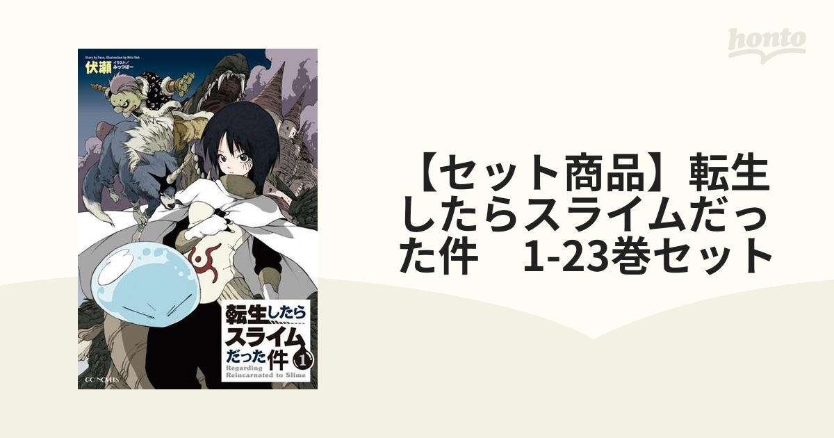 転生したらスライムだった件1巻〜21巻＋8.5と11.5 小説 転生したら