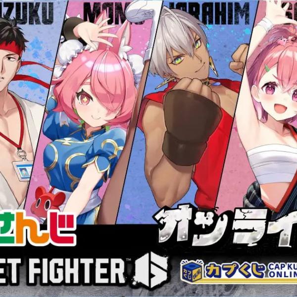 にじさんじ 葛葉 カプくじ ルーク スト6 スト6』×「にじさんじ」コラボ