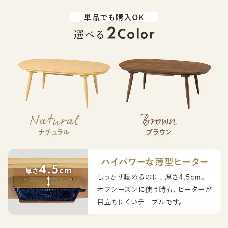 楕円形こたつ [幅100][単品/セット] Aurora+Luna/moku moku/poka