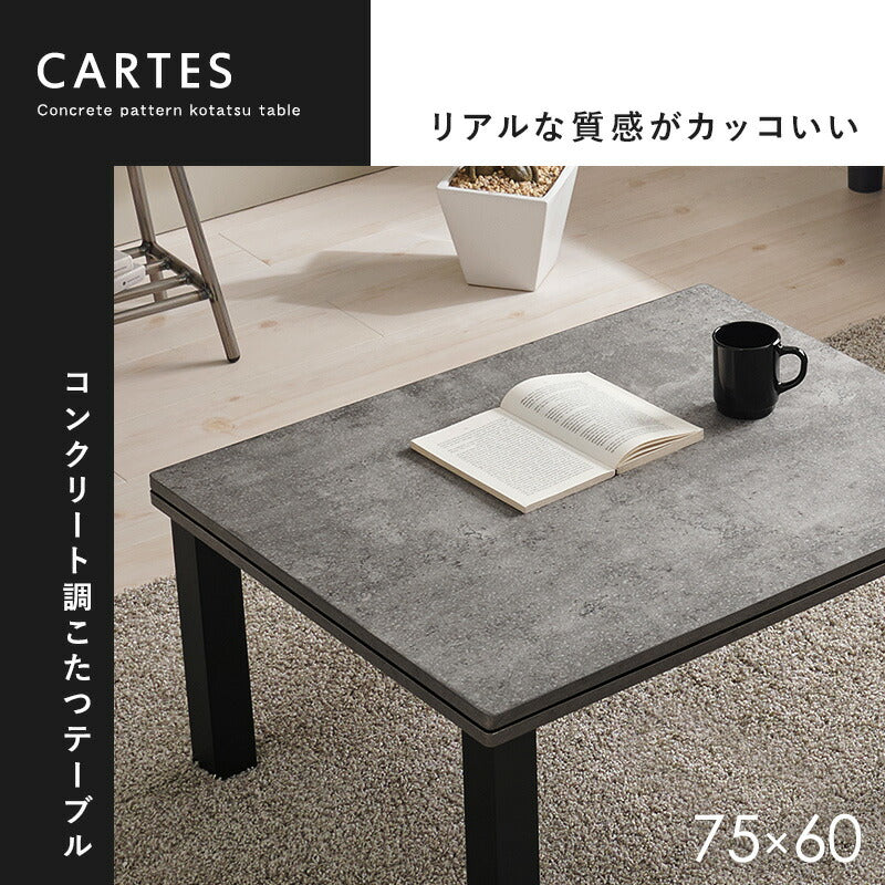 コンクリート調長方形こたつ Cartes+メレンゲ/Bique/Snow [幅75][単品