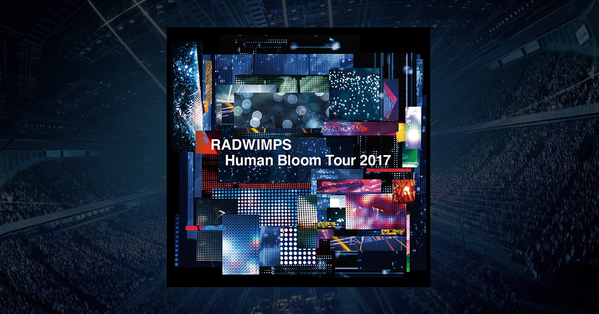 RADWIMPS LIVE Blu-ray&DVD / LIVE ALBUM「Human Bloom Tour 2017
