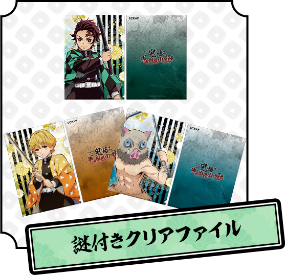 新品☆鬼滅の刃☆リアル謎解きゲーム☆クリアファイル 鬼滅の刃×リアル