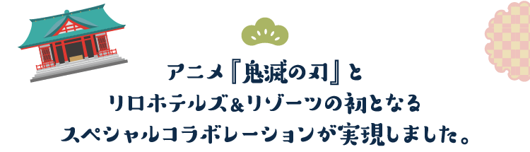 Relo Hotels＆Resorts×鬼滅の刃コラボキャンペーン
