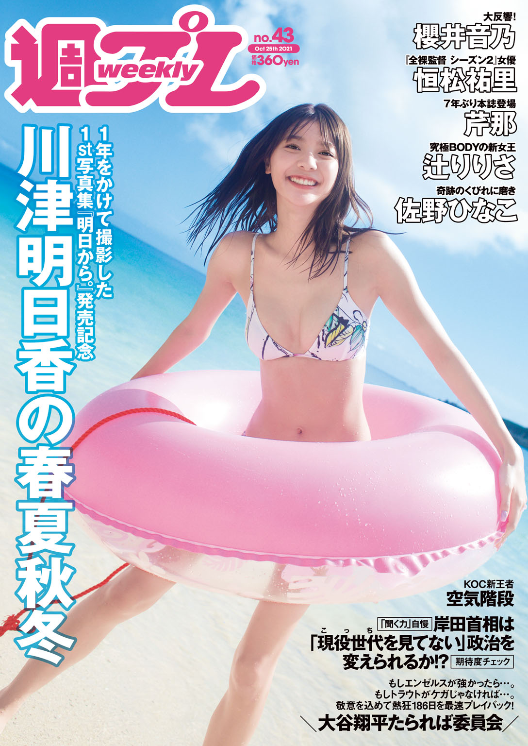 週プレ 2021年10月25日号No.43 - 雑誌・無料試し読みなら、電子書籍