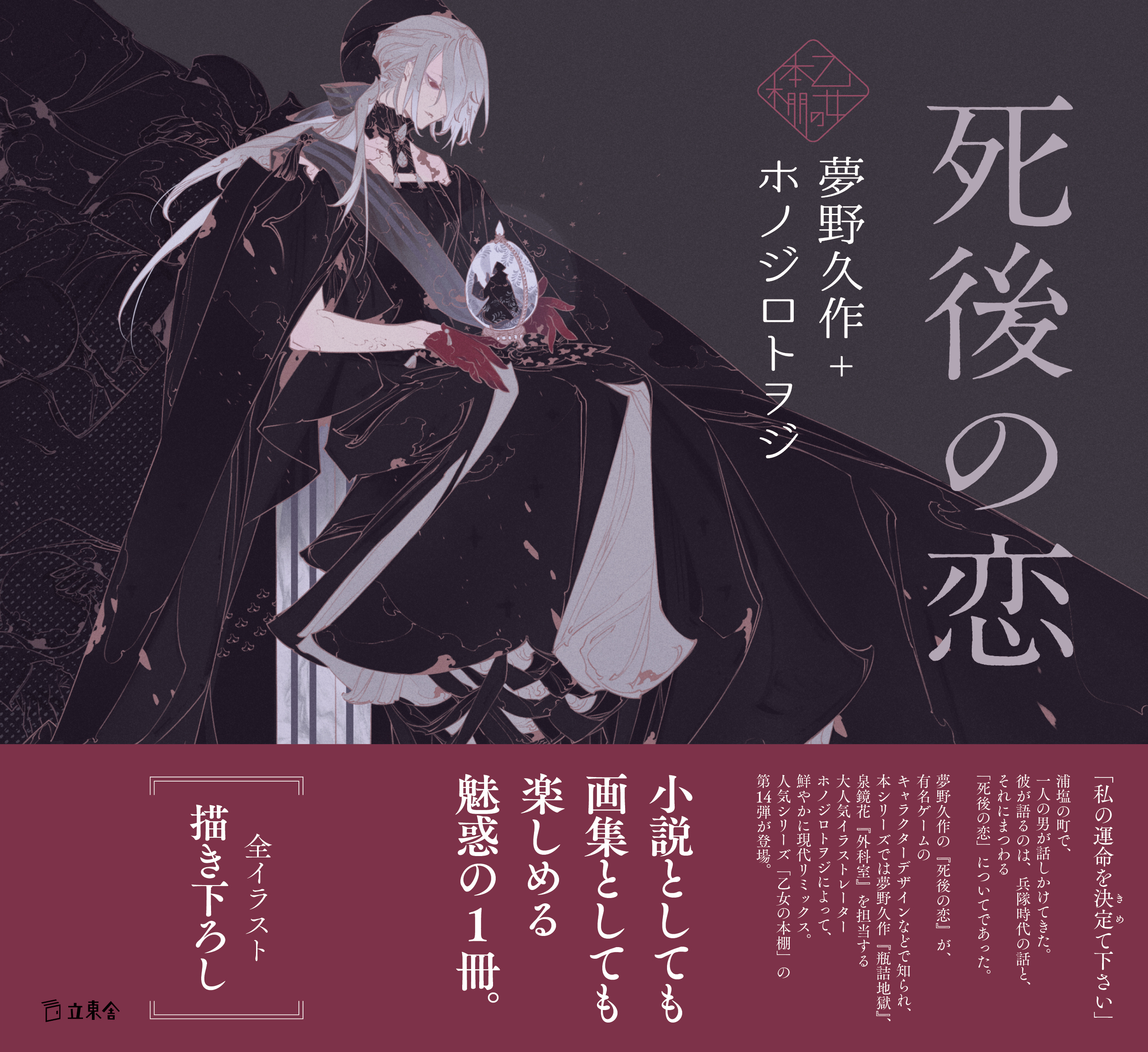 死後の恋（乙女の本棚14） | 立東舎