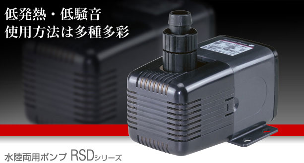 レイシー 水陸両用ポンプ RSD-20A【レヨンベールアクア】