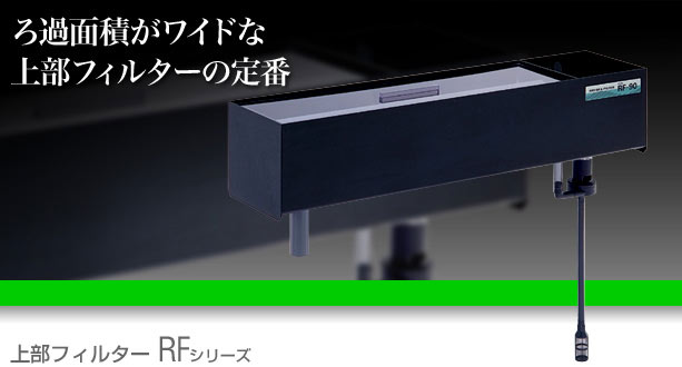 レイシー上部式フィルターRF-60N【レヨンベールアクア】