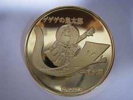 茶平工業 記念メダルコレクション 鳥取県 水木しげる記念館