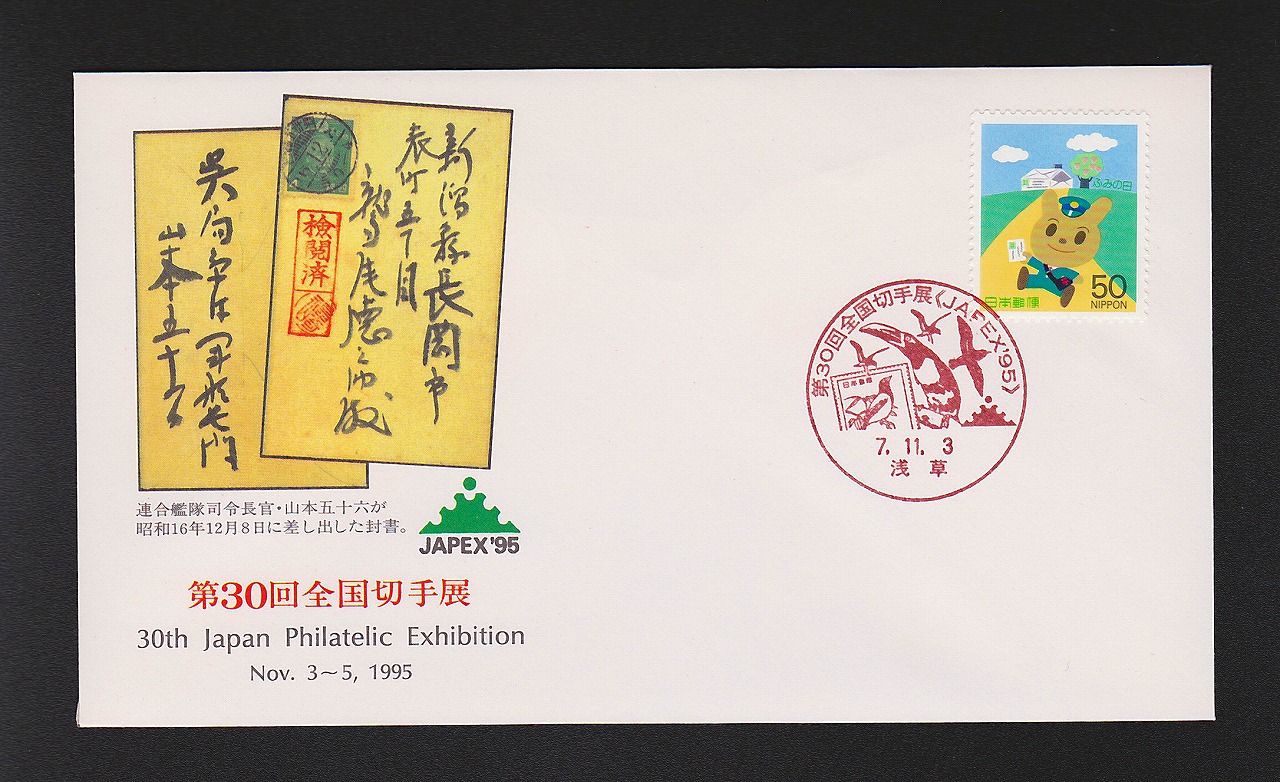 初日カバー 1995年 郵便切手の歩みシリーズ | 収集ワールド