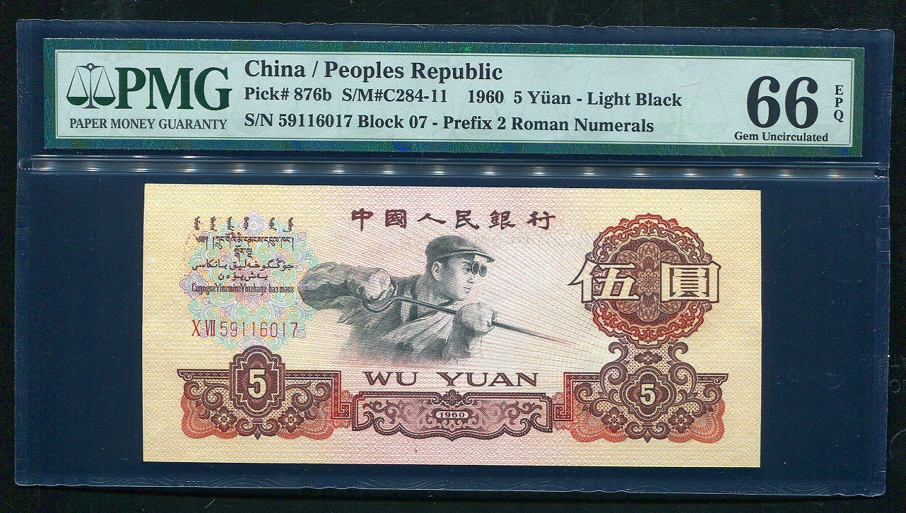 中国人民銀行 1元紙幣 1960年銘 第三版シリーズ 未使用極美品 | 収集