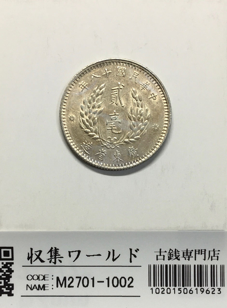 山口 百貨店即売会【中国古銭】中華民国 十八年 孫中山 二十三年孫中山