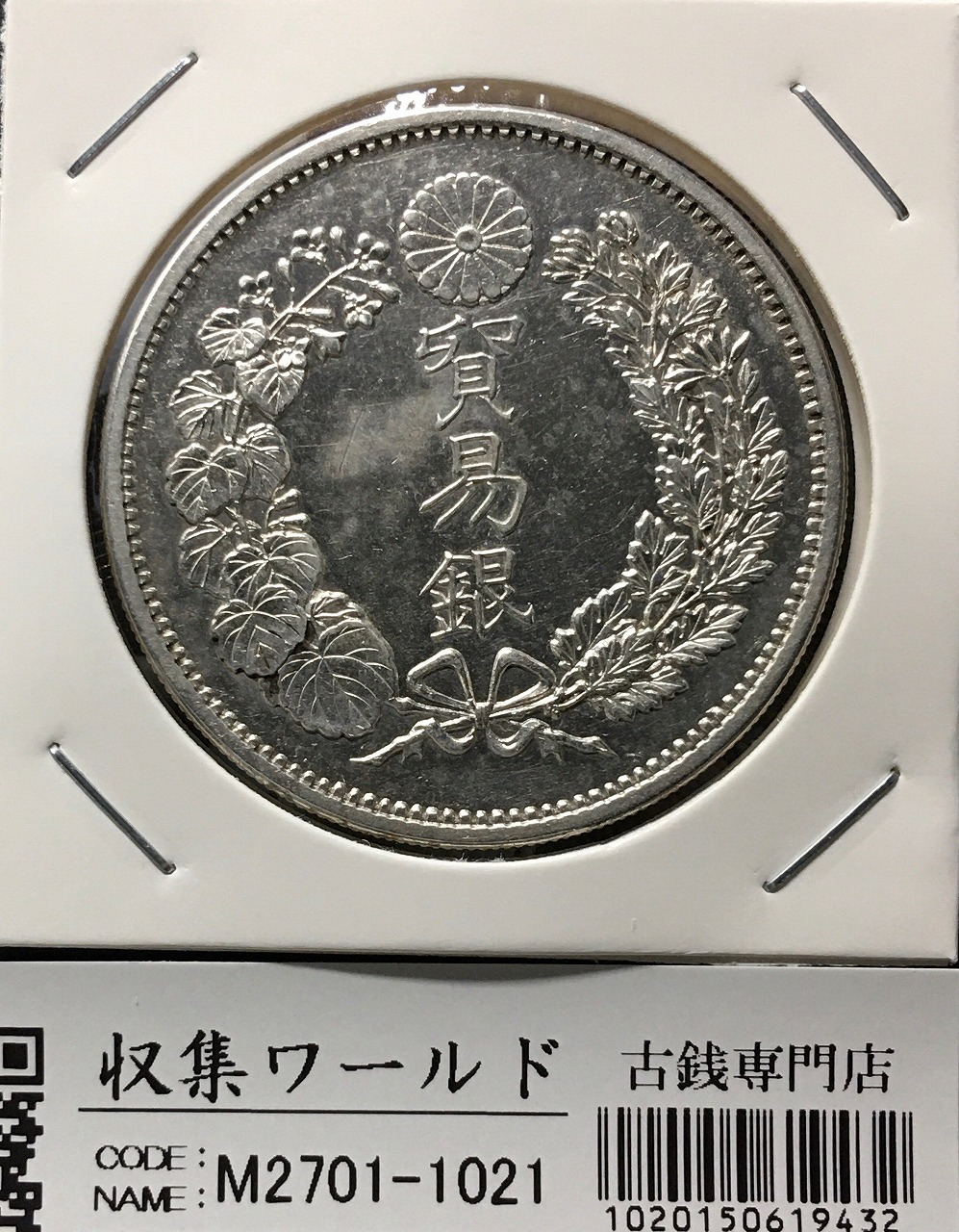 貿易銀 明治10年銘(1877年) 1円銀貨 近代銀貨シリーズ/貿易銀 極美品