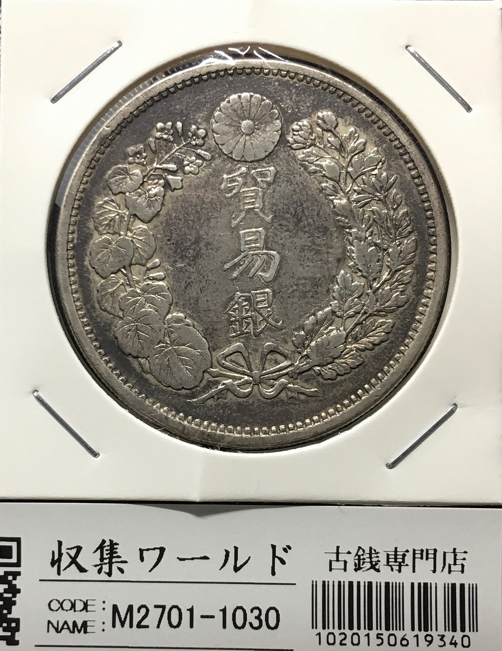 貿易銀 明治10年銘(1877年) 近代銀貨シリーズ/貿易銀/量目27.2g 流通美