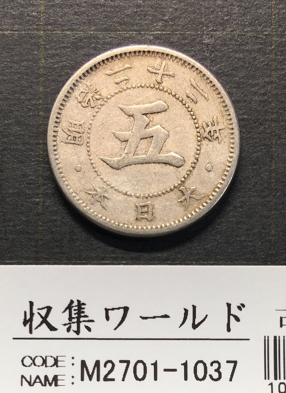 旭日 五十銭銀貨 明治41年銘(1908年) 近代銀貨 旭日50銭 美品 | 収集