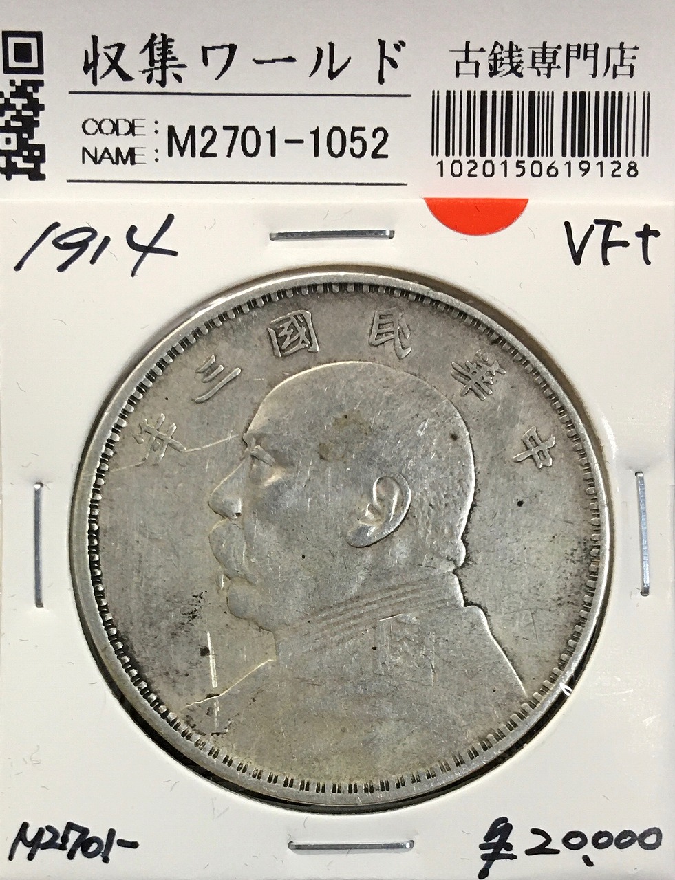 中華民国 袁世凱像 壹圓銀貨 中華民國三年 P-6 PCGS-MS62 民国九年