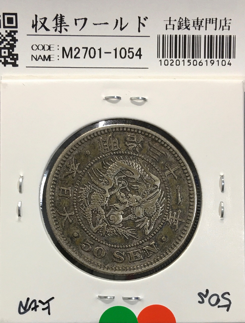 鳳凰 50銭銀貨/大正15年銘(1926年) 小型50銭銀貨/鑑定品 PCGS-MS64