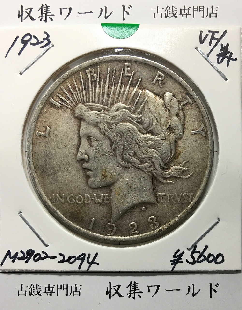 プ*須様 1884年製＆1921年製 モルガンダラー銀貨 USA 1ドル硬貨 2 プ