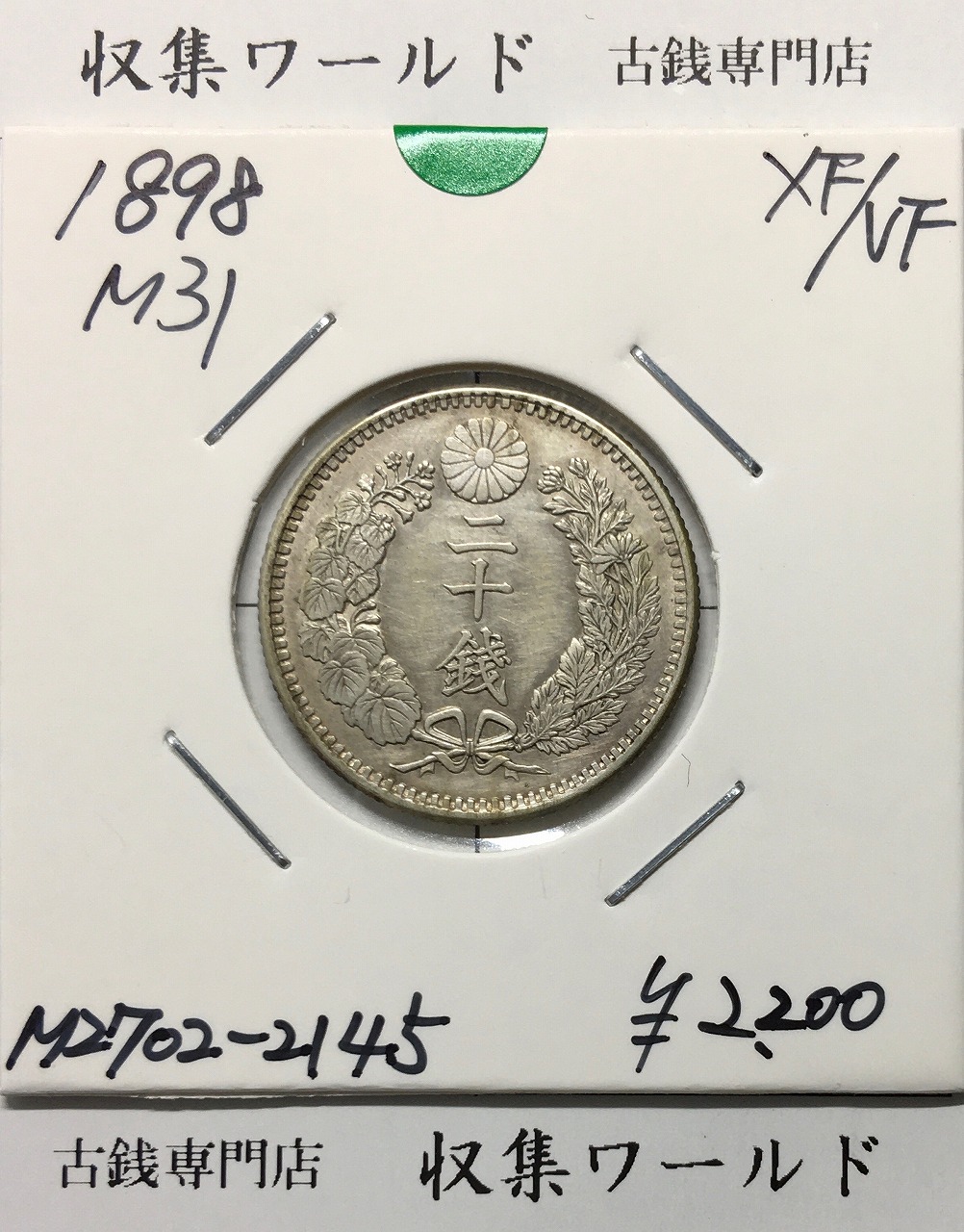 稲5銭 大特年 【818】稲5銭白銅貨 明治36年 明治