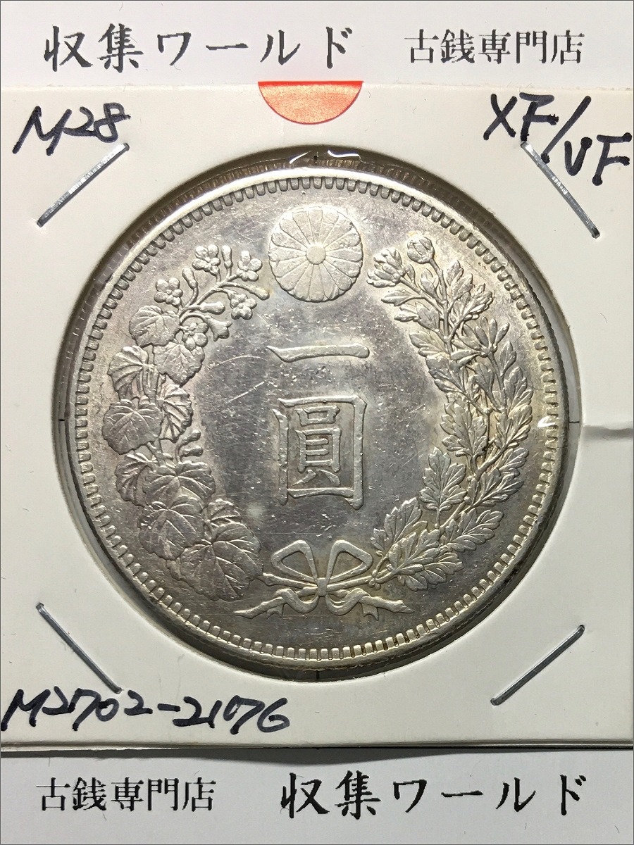 1888年(明治21) 新一円銀貨 左丸銀打ち 美品 | 収集ワールド