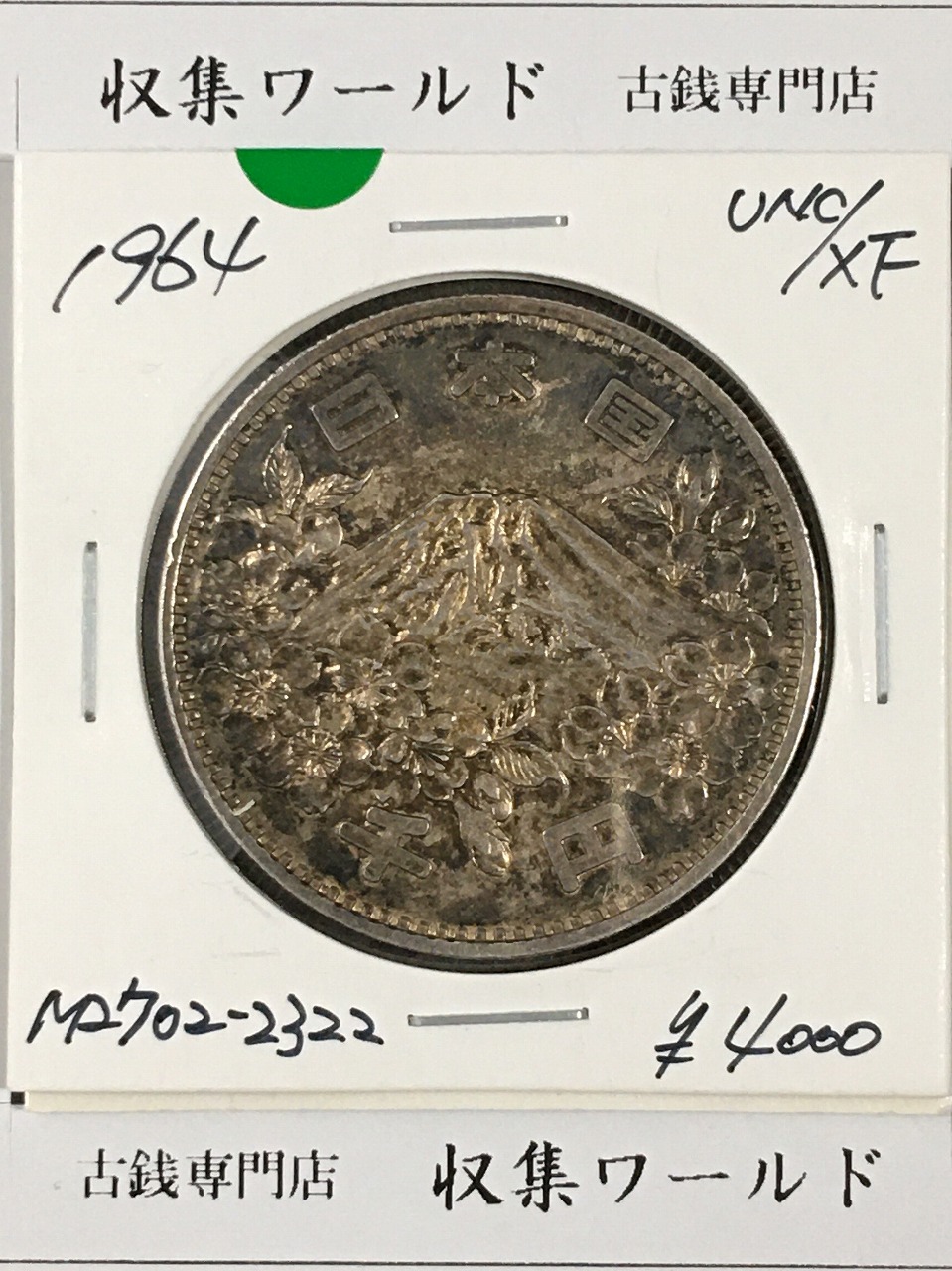 東京オリンピック記念 1000円銀貨 昭和39年(1964) 東京五輪千円銀貨 未