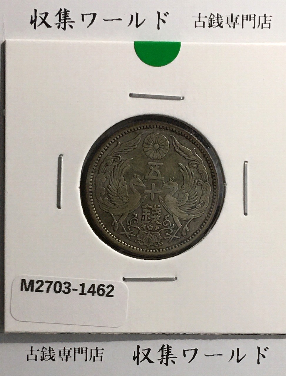 新1円銀貨(大型) 明治15年銘(1882年) 近代銀貨シリーズ/円銀/貿易銀 極