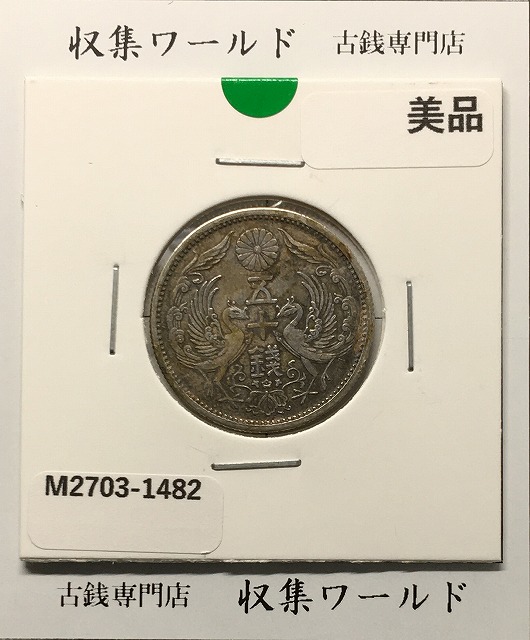 竜 2銭銅貨 明治9年(1876) 近代貨幣シリーズ 2銭銅貨/準特年 流通美品