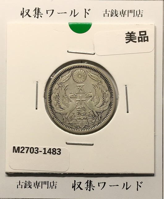 鳳凰 50銭銀貨/大正15年銘(1926年) 小型50銭銀貨/鑑定品 PCGS-MS64