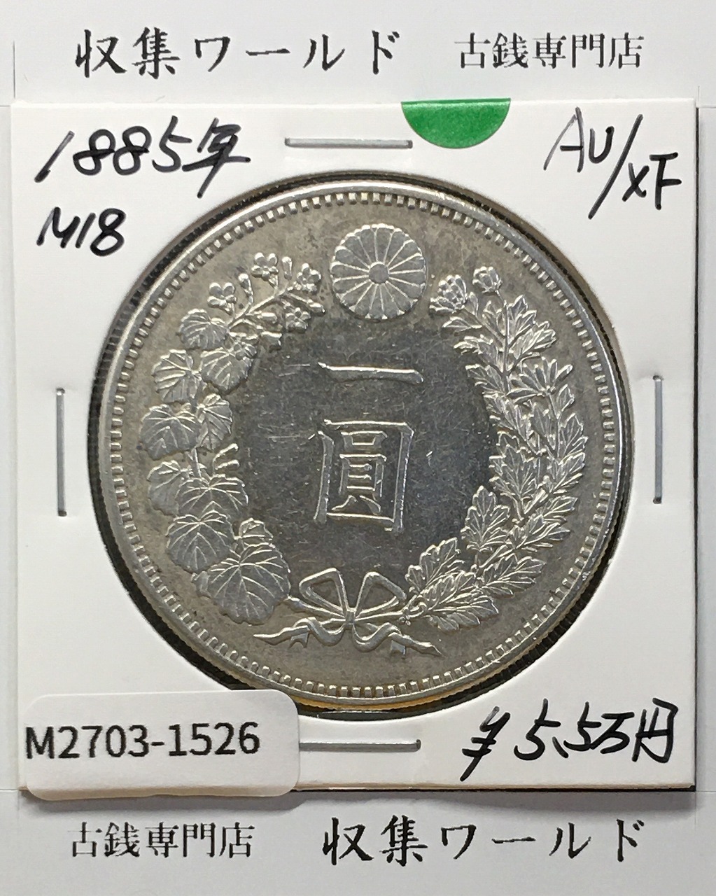 1888年(明治21) 新一円銀貨 左丸銀打ち 美品 | 収集ワールド