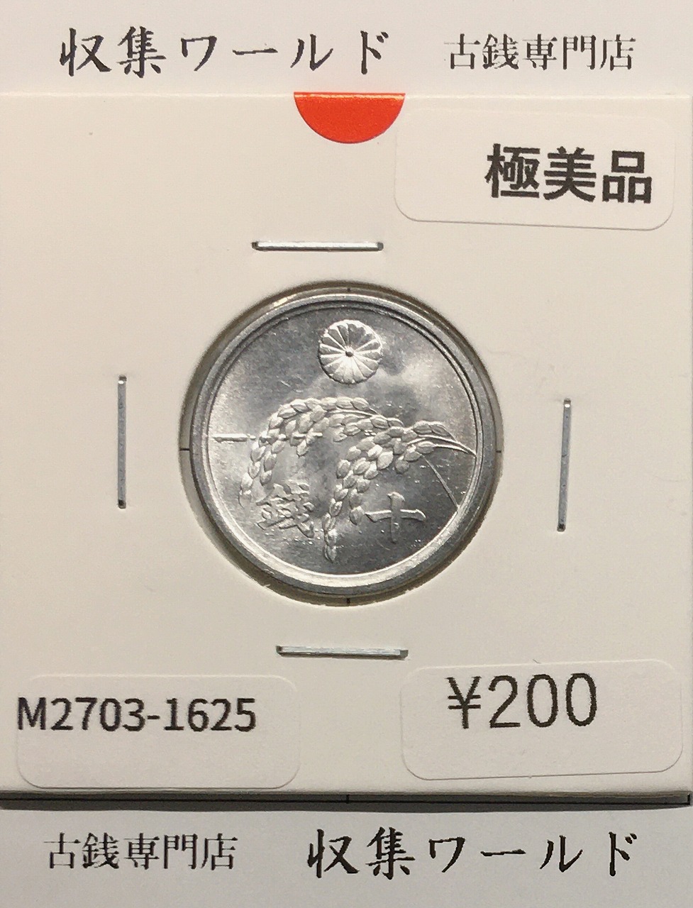 近代貨幣01-45(近45) 明治14年(1881) 竜 2銭銅貨 流通品〜美品格安