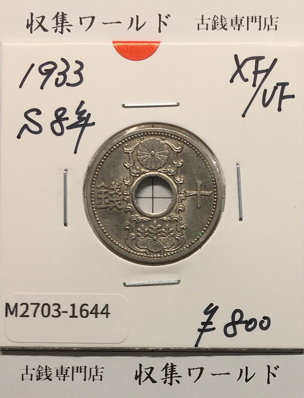 1989年(昭和64年) 10円青銅貨 ギザなし ロール出し 未使用極美品