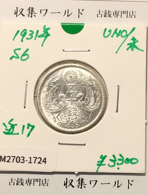 旭日 10銭銀貨 明治43年銘(1910年) 近代銀貨シリーズ 未使用 | 収集