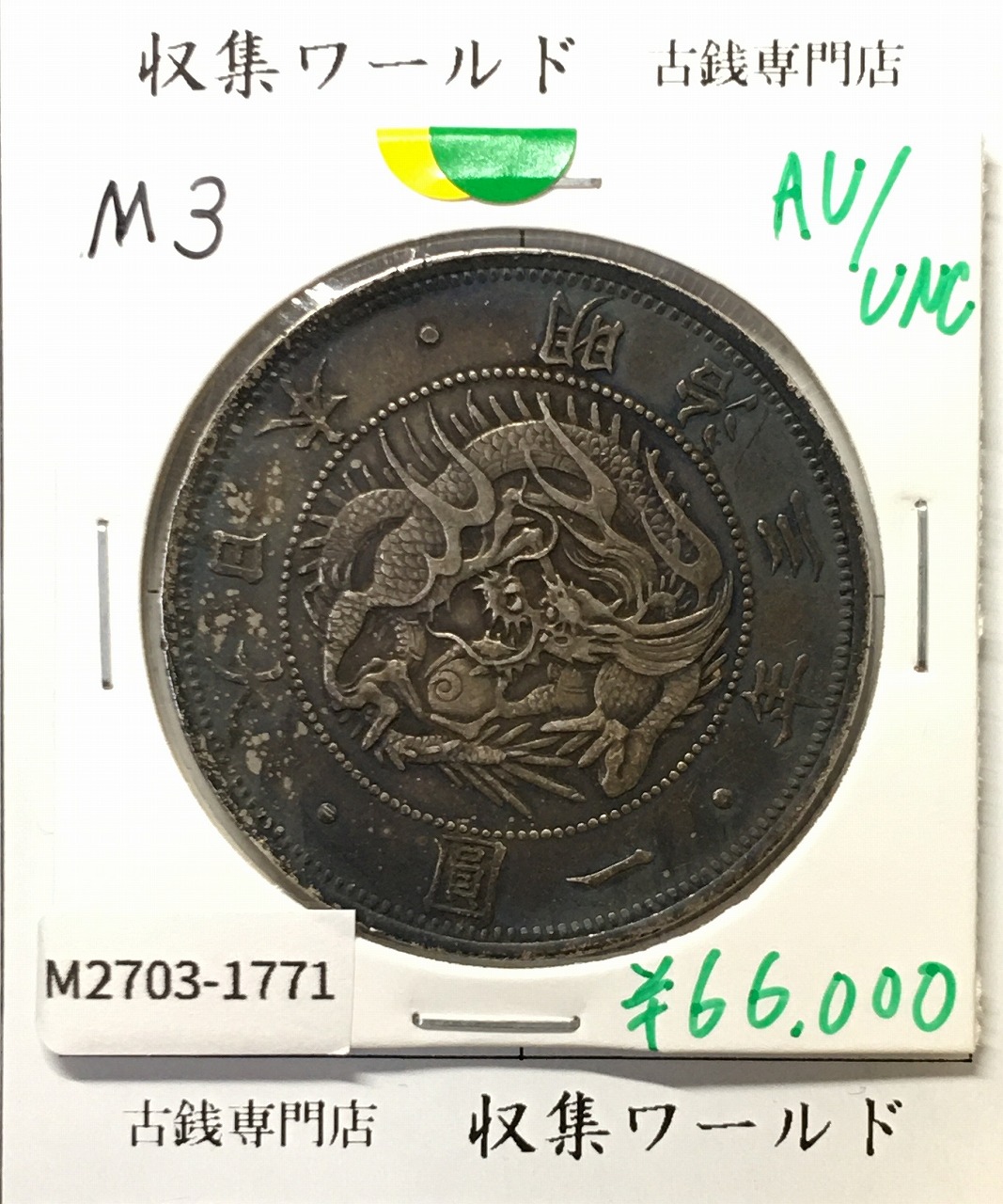 1906年明治39年 新1円銀貨(小型) 準特年 NGC-MS62 未使用 | 収集ワールド