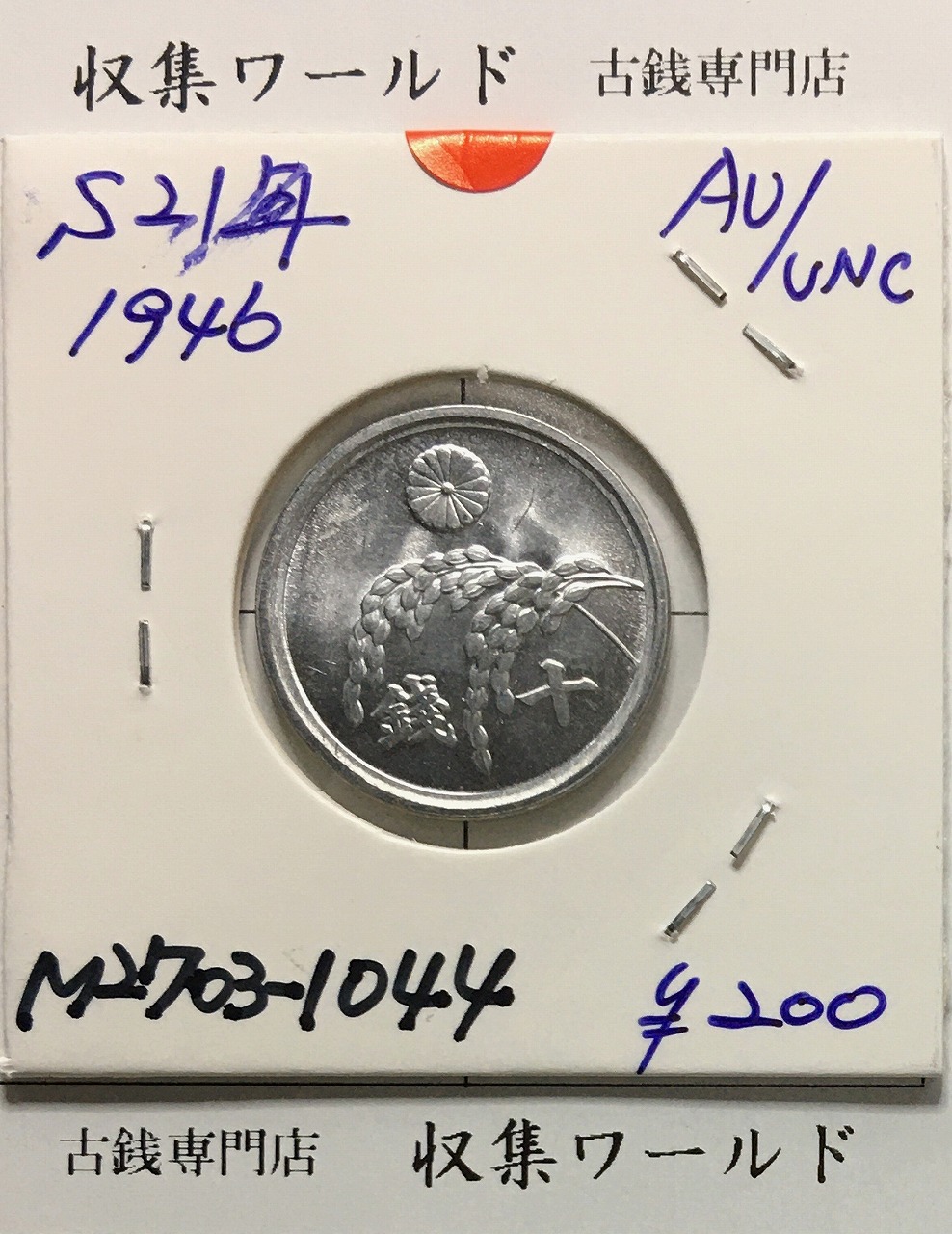 旭日竜 20銭銀貨 明治4年銘(1871) 欠銭 近代銀貨シリーズ 極美品