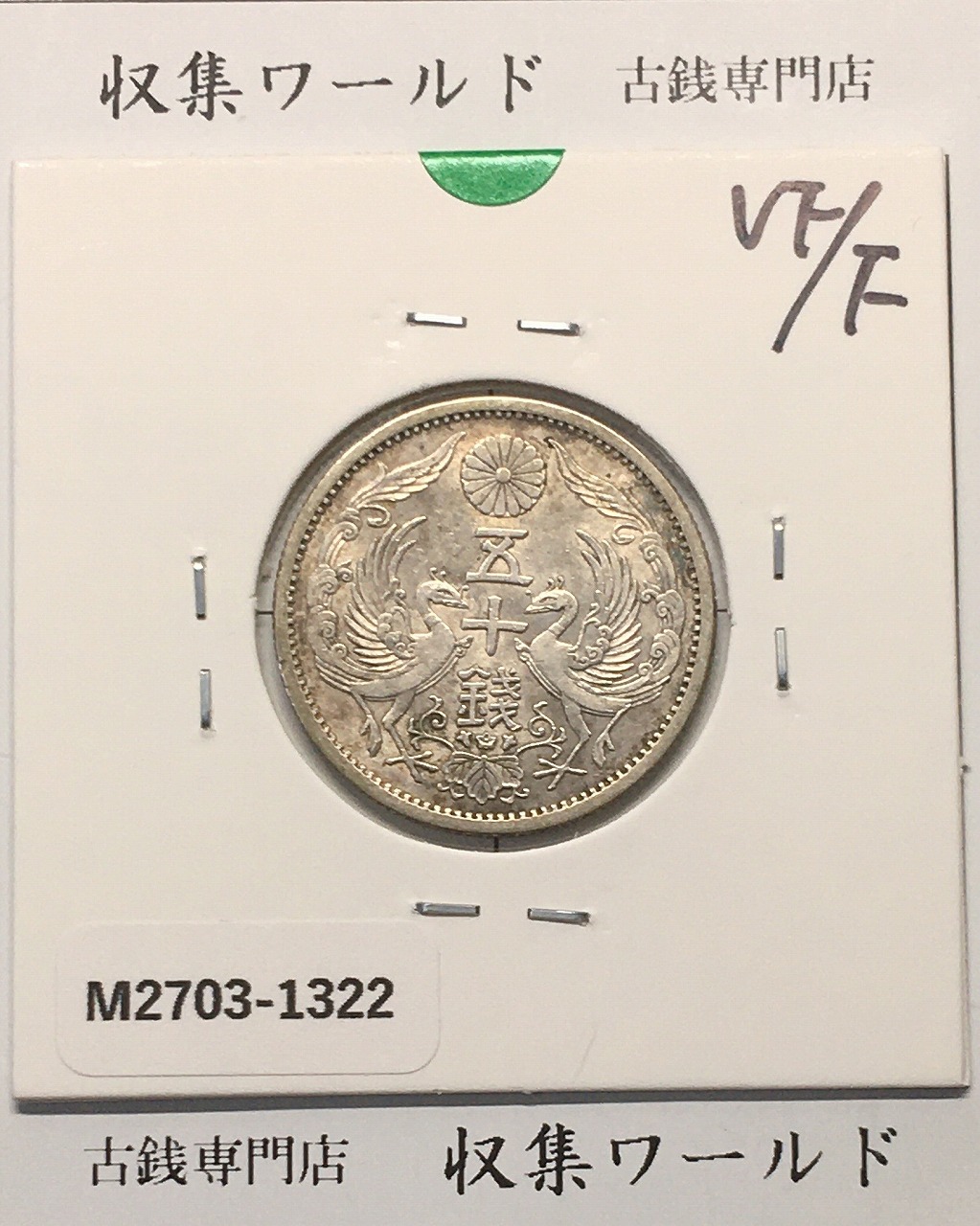竜50銭銀貨 明治32年銘(1899年) 近代銀貨 竜五十銭 並〜美品 | 収集