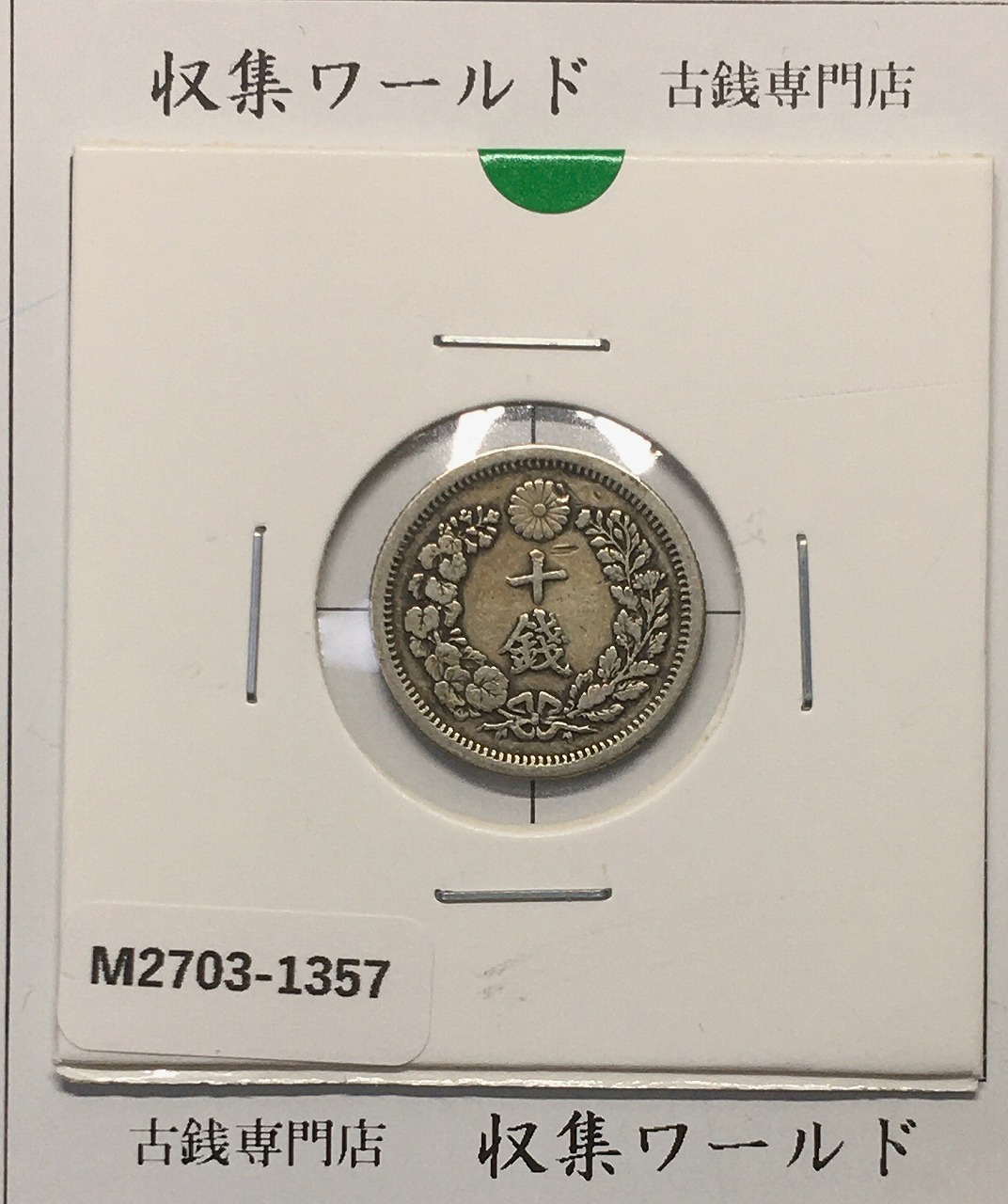 旭日 50銭銀貨 明治41年銘(1908年) 近代銀貨 旭日五十銭 美品 | 収集