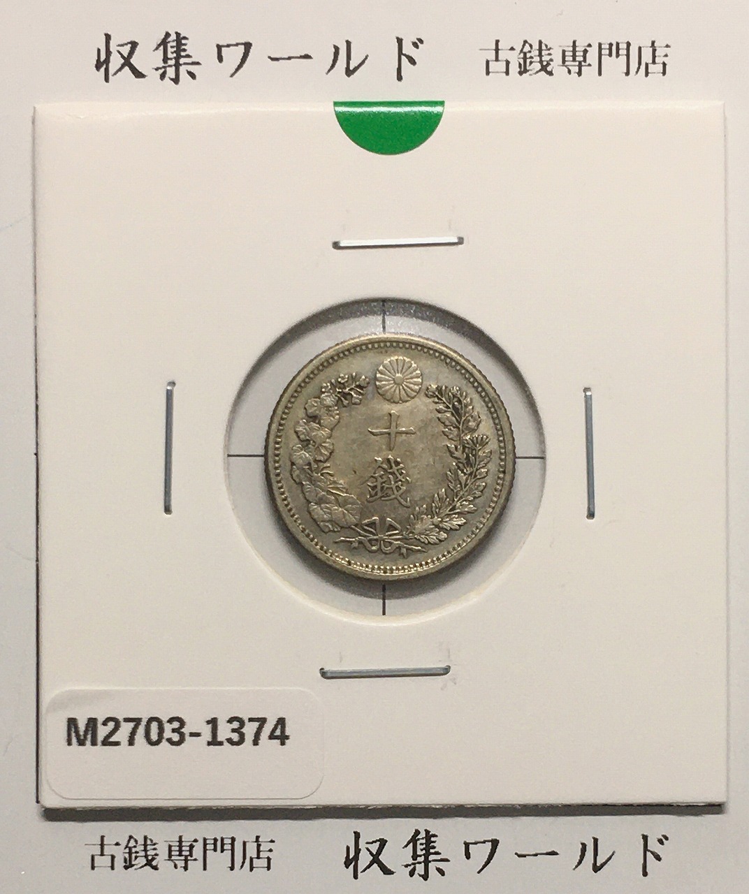 旭日竜 大型50銭銀貨 1870年(明治3年) 跳本 手変わり 美品 | 収集ワールド