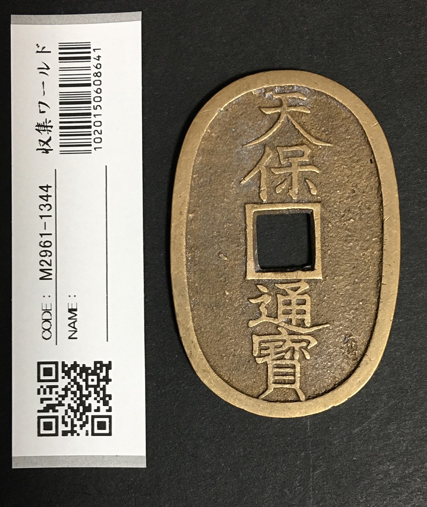 絵銭 天保通宝型絵銭 七福神