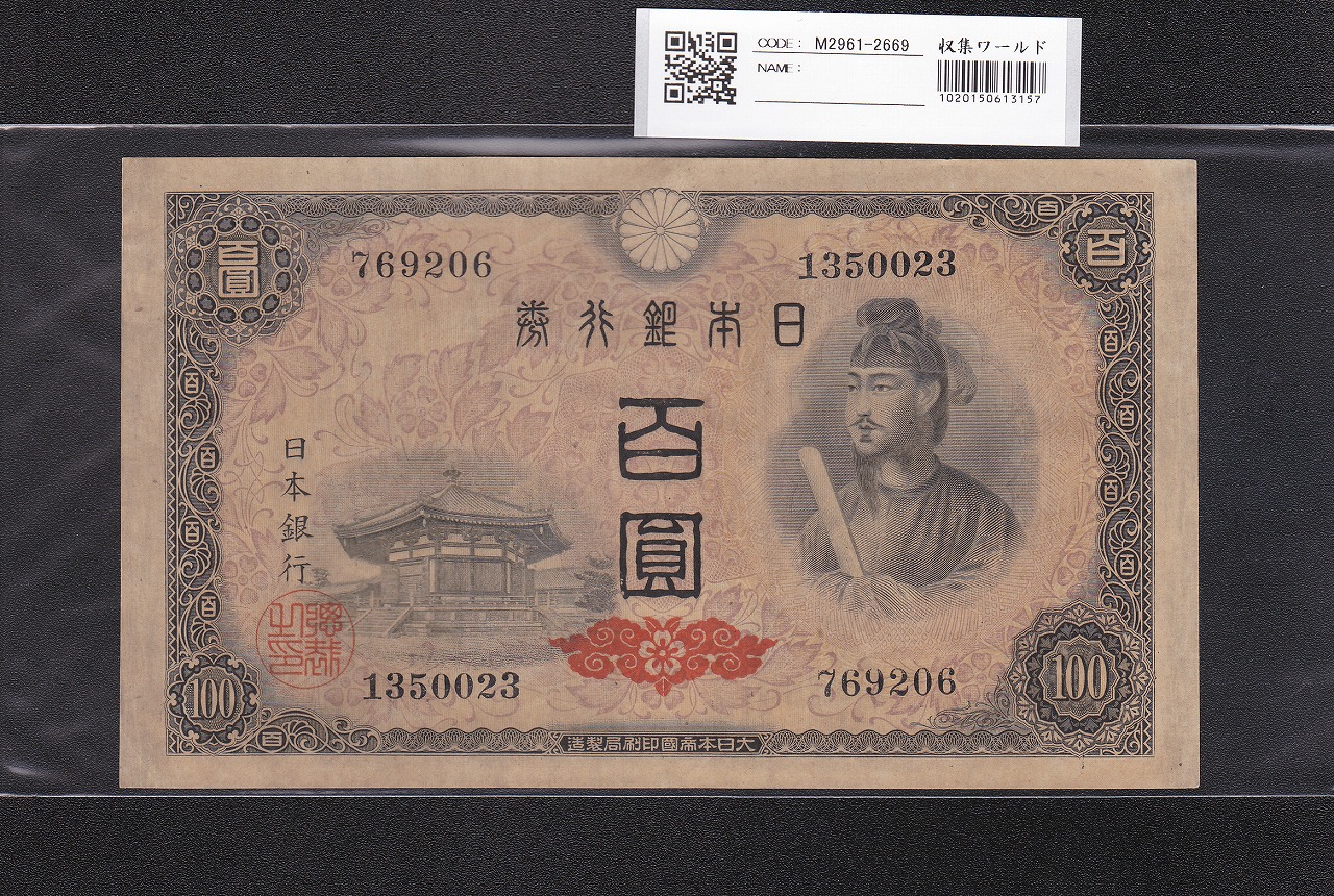 50銭札 靖国神社 日本政府紙幣 1945年発行 ロットNo.145 未使用 | 収集