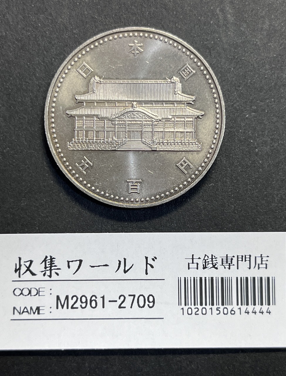 銭単位切手 (極美品) 琉球切手 1952年 改訂加刷 100圓 銭単位切手