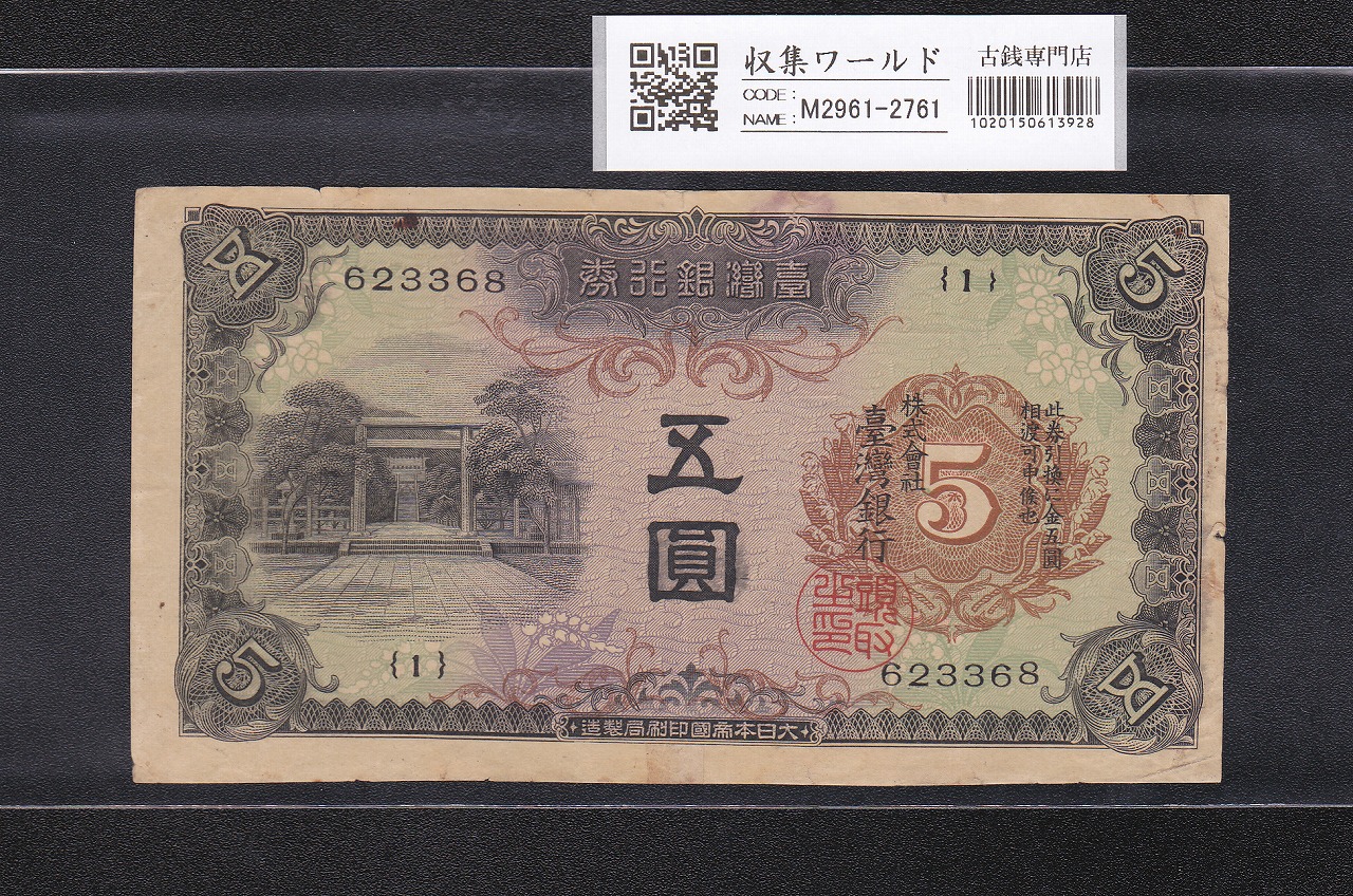 旧紙幣 台湾銀行券並支払手形 現地刷10円券 壹湾銀行券 拾円券 鑑定済