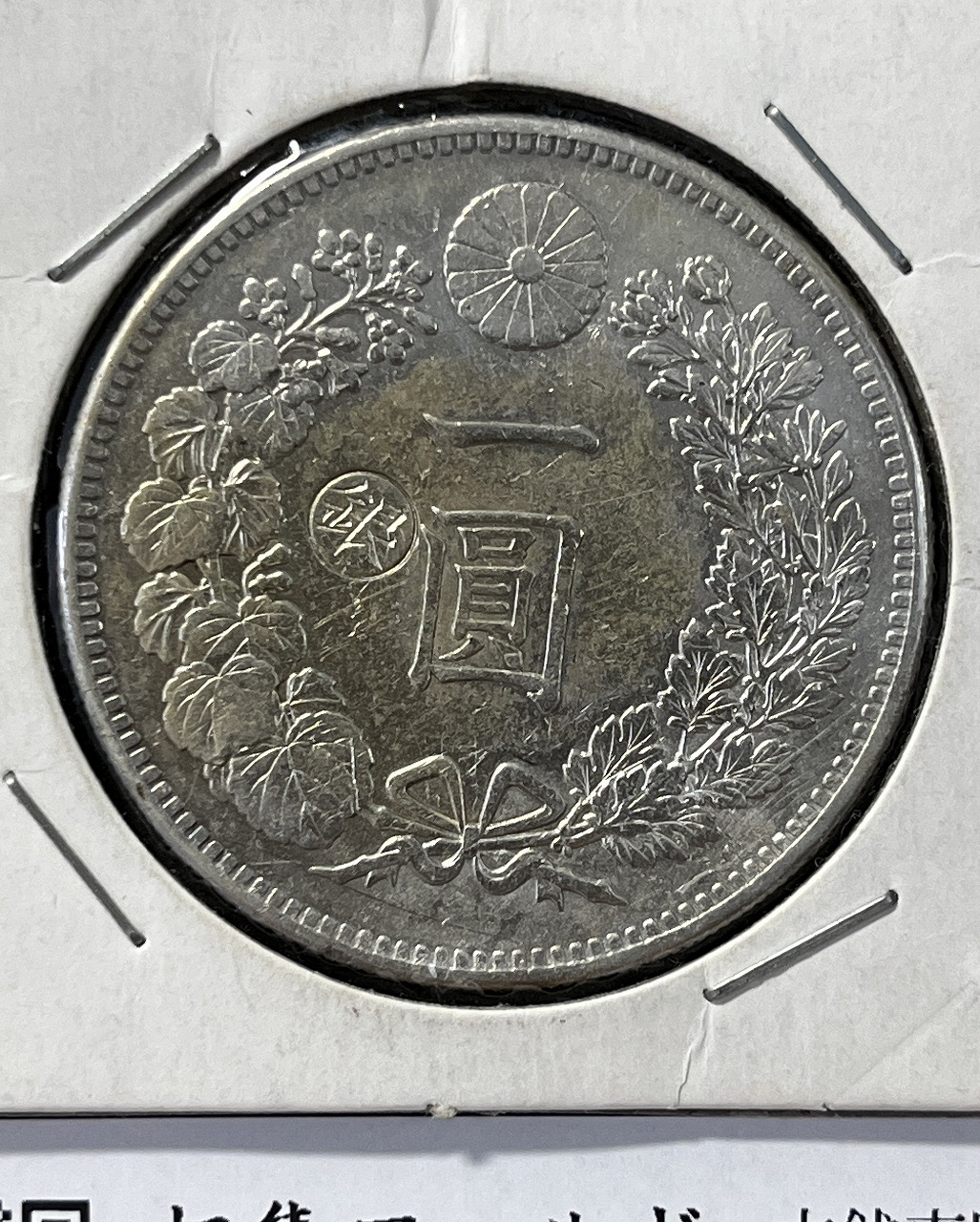 本物保証 新1円銀貨（小型） 一円銀貨・む明治27年・円銀・一圓銀貨